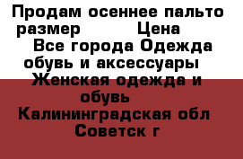 Продам осеннее пальто, размер 42-44 › Цена ­ 3 000 - Все города Одежда, обувь и аксессуары » Женская одежда и обувь   . Калининградская обл.,Советск г.